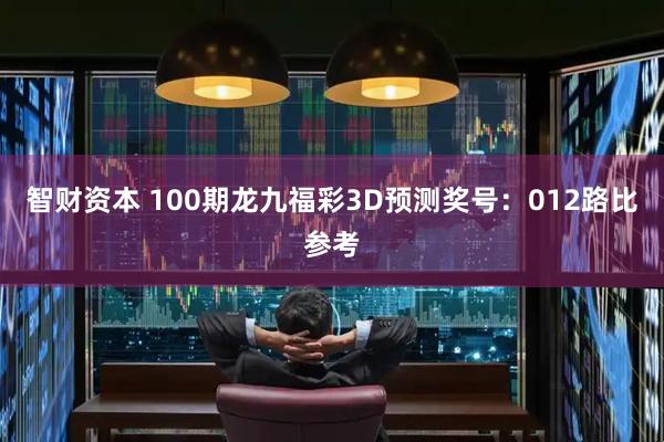 智财资本 100期龙九福彩3D预测奖号：012路比参考